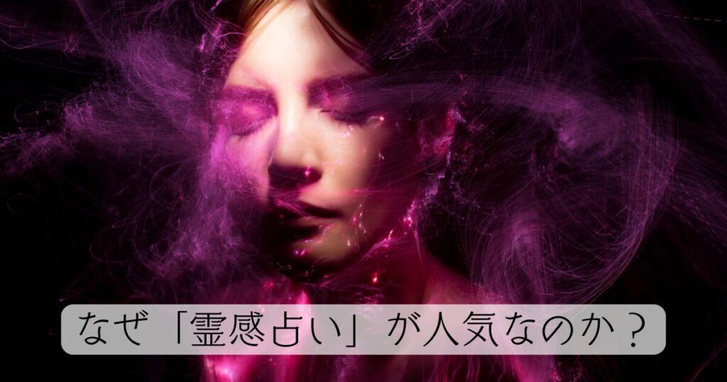なぜ「霊感占い」が人気なのか？リアルな当たる体験談